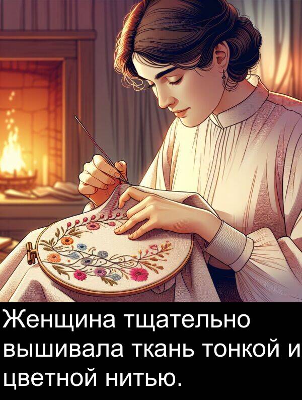 вышивала: Женщина тщательно вышивала ткань тонкой и цветной нитью.