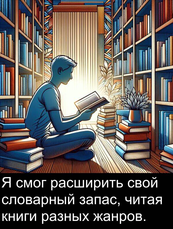 книги: Я смог расширить свой словарный запас, читая книги разных жанров.