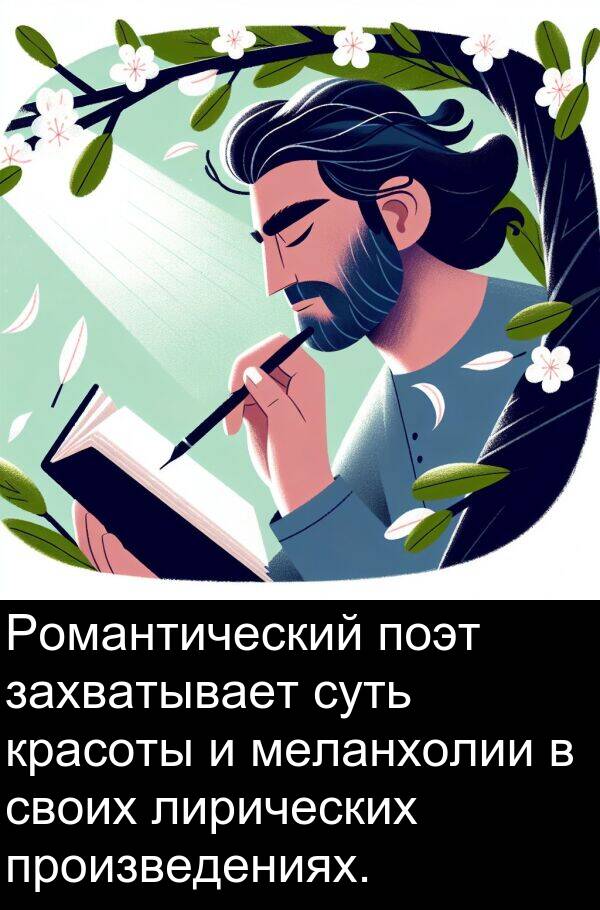 произведениях: Романтический поэт захватывает суть красоты и меланхолии в своих лирических произведениях.
