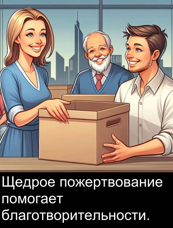 помогает: Щедрое пожертвование помогает благотворительности.
