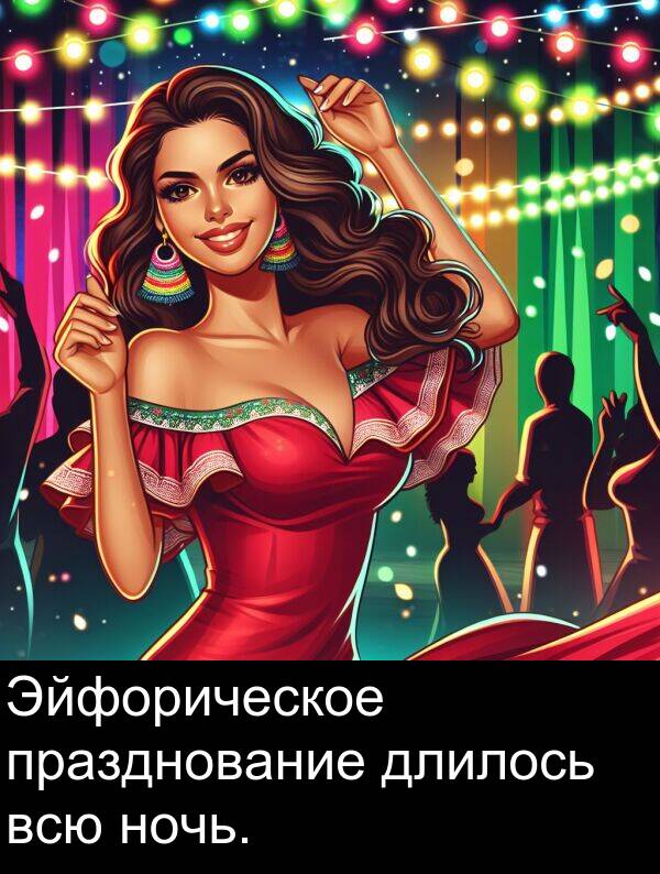 празднование: Эйфорическое празднование длилось всю ночь.