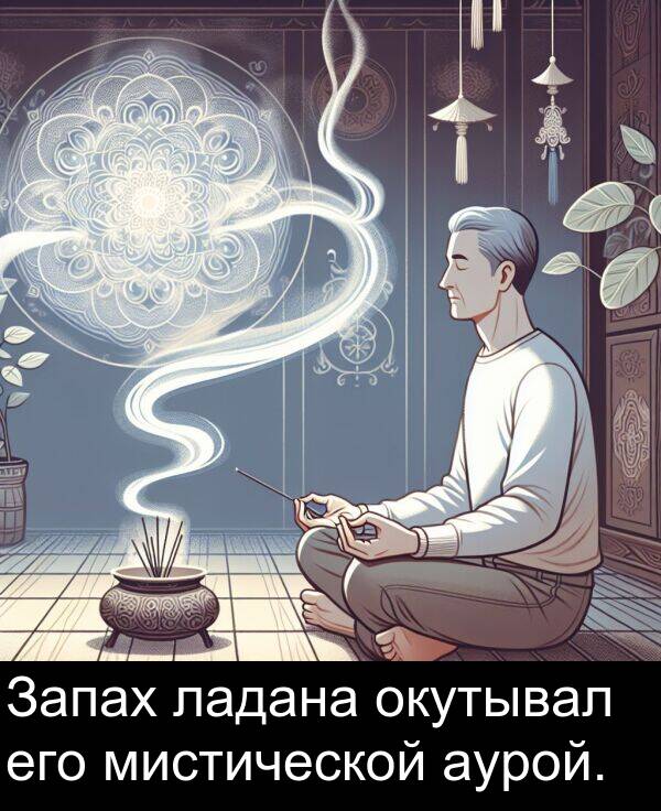 ладана: Запах ладана окутывал его мистической аурой.