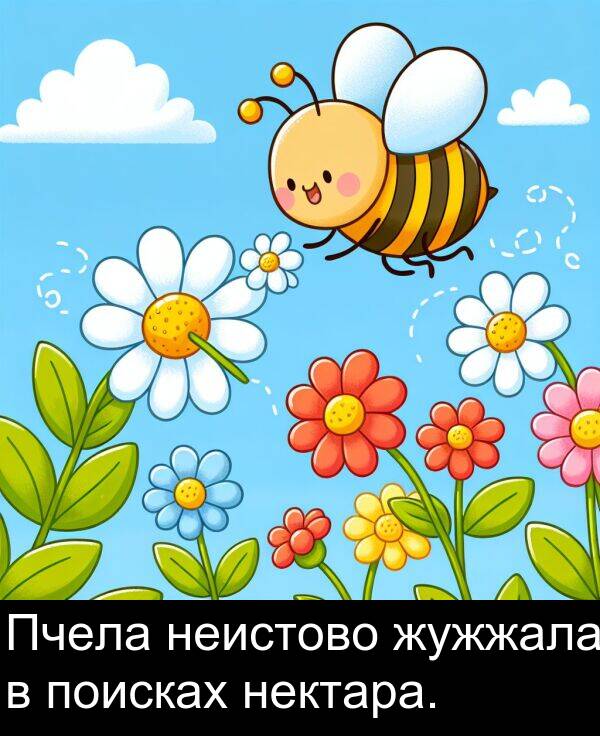 нектара: Пчела неистово жужжала в поисках нектара.