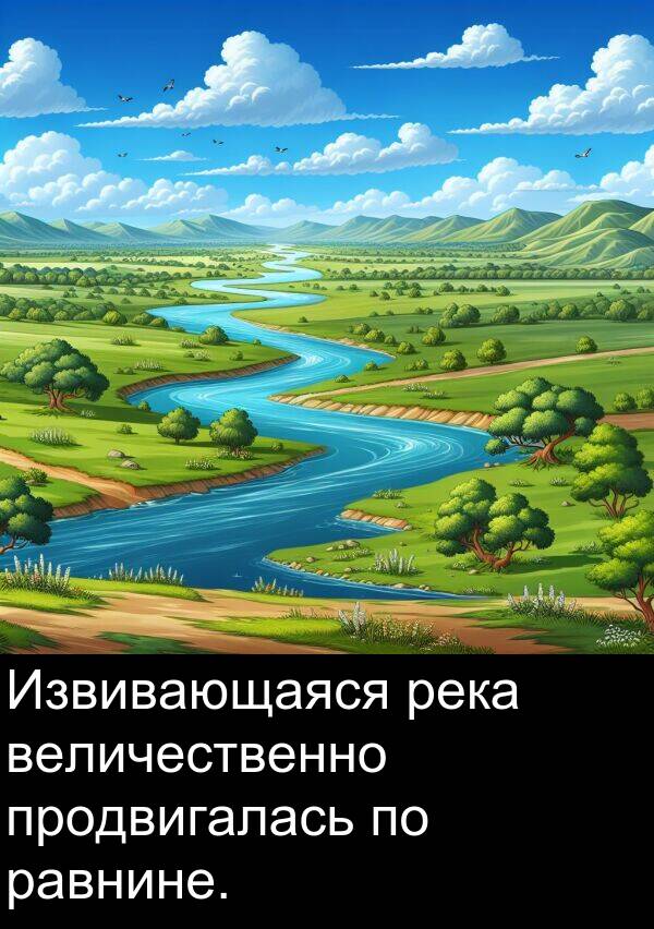 продвигалась: Извивающаяся река величественно продвигалась по равнине.