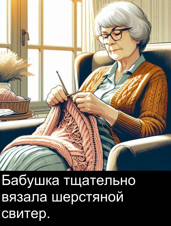 свитер: Бабушка тщательно вязала шерстяной свитер.
