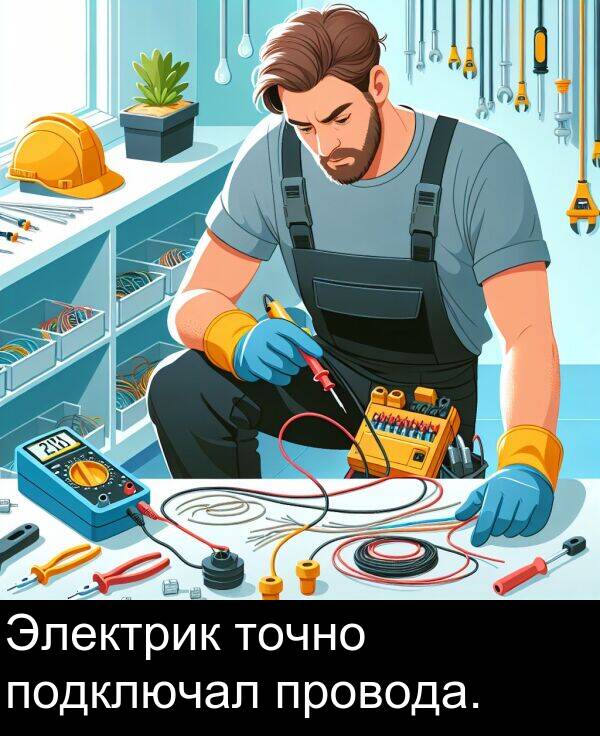 провода: Электрик точно подключал провода.