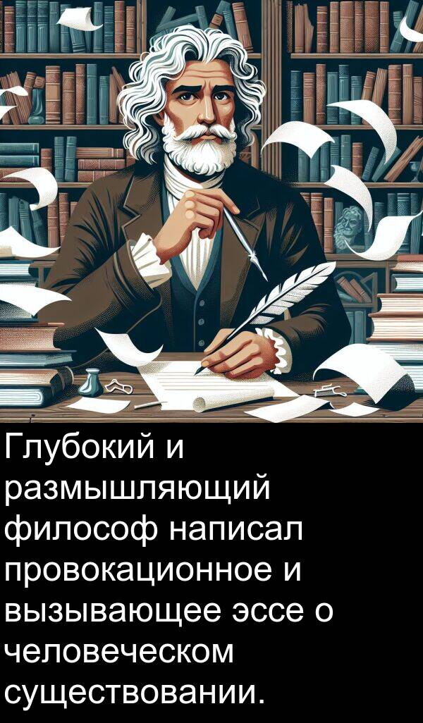вызывающее: Глубокий и размышляющий философ написал провокационное и вызывающее эссе о человеческом существовании.