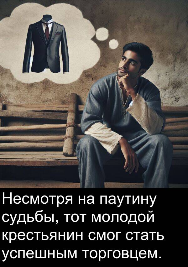 крестьянин: Несмотря на паутину судьбы, тот молодой крестьянин смог стать успешным торговцем.