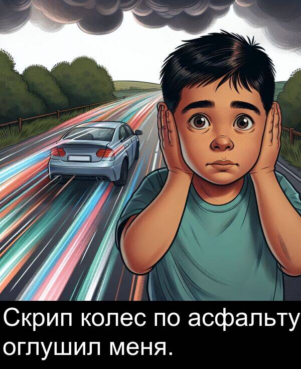 колес: Скрип колес по асфальту оглушил меня.