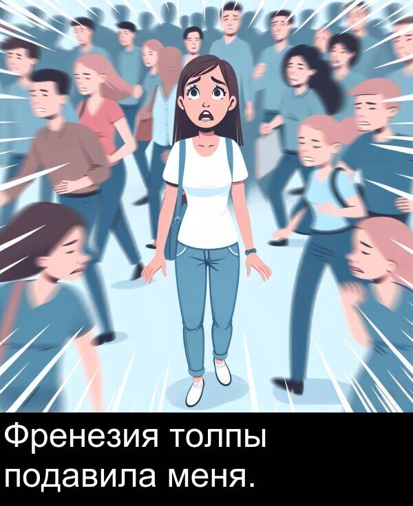 толпы: Френезия толпы подавила меня.
