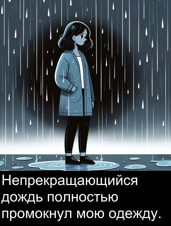 дождь: Непрекращающийся дождь полностью промокнул мою одежду.