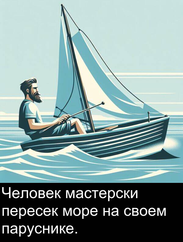 своем: Человек мастерски пересек море на своем паруснике.