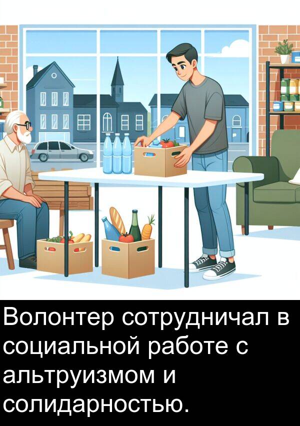 социальной: Волонтер сотрудничал в социальной работе с альтруизмом и солидарностью.