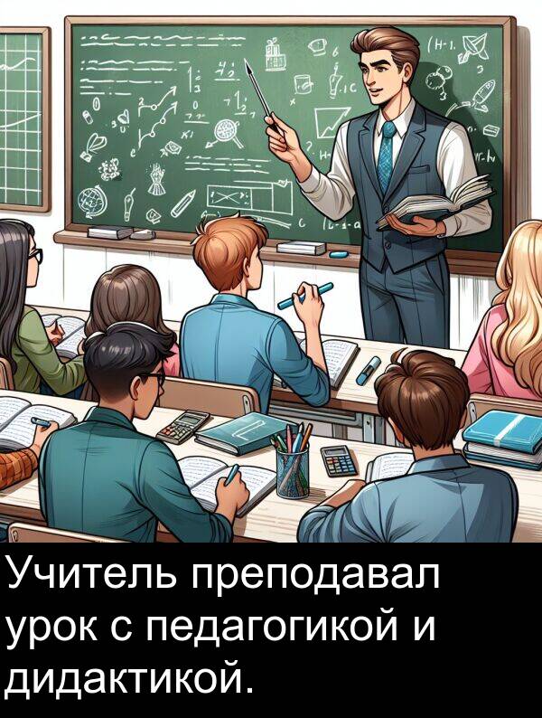 преподавал: Учитель преподавал урок с педагогикой и дидактикой.