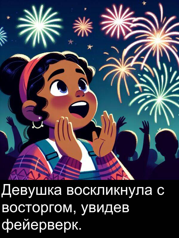 воскликнула: Девушка воскликнула с восторгом, увидев фейерверк.