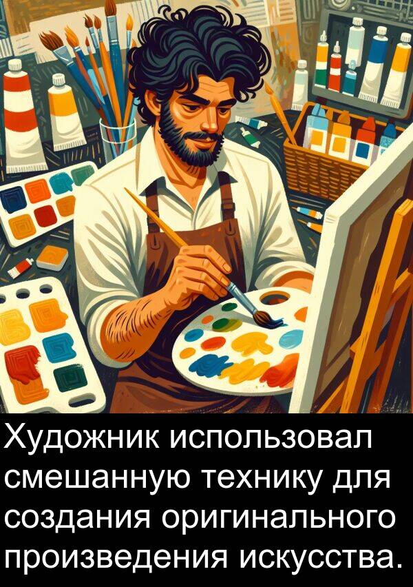 произведения: Художник использовал смешанную технику для создания оригинального произведения искусства.