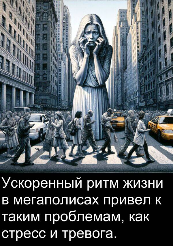 проблемам: Ускоренный ритм жизни в мегаполисах привел к таким проблемам, как стресс и тревога.