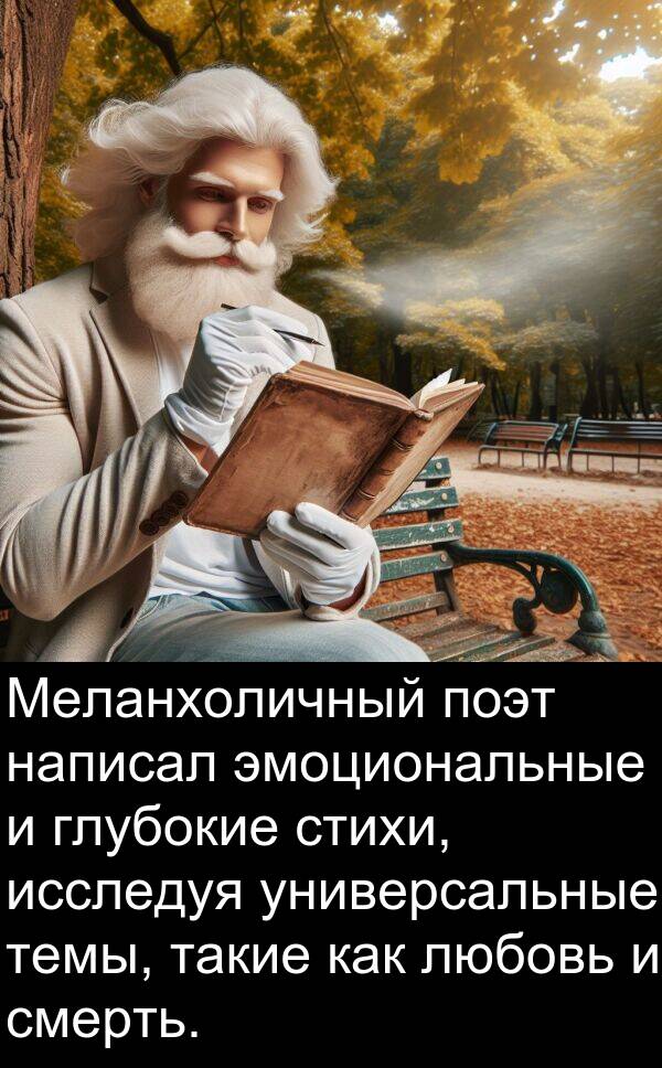 поэт: Меланхоличный поэт написал эмоциональные и глубокие стихи, исследуя универсальные темы, такие как любовь и смерть.
