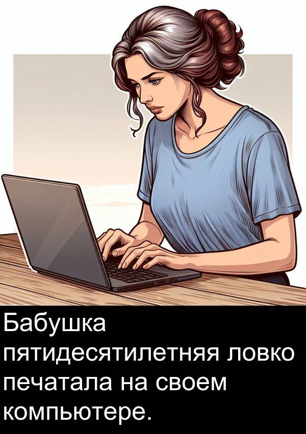 пятидесятилетняя: Бабушка пятидесятилетняя ловко печатала на своем компьютере.