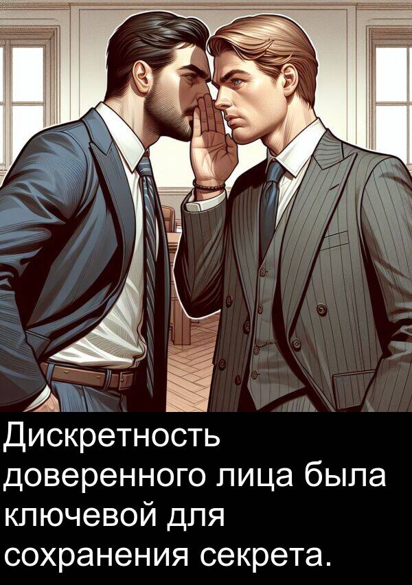 ключевой: Дискретность доверенного лица была ключевой для сохранения секрета.