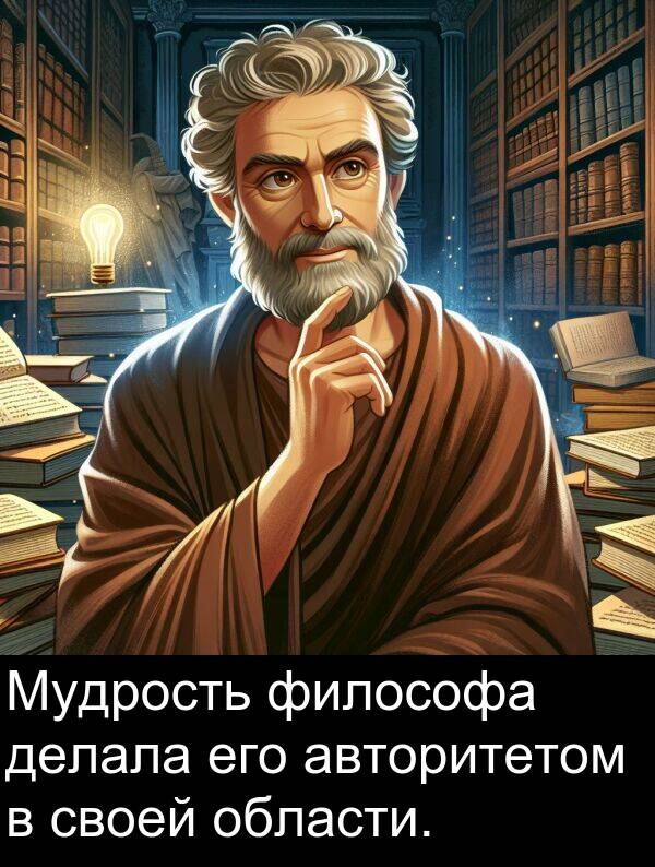 своей: Мудрость философа делала его авторитетом в своей области.
