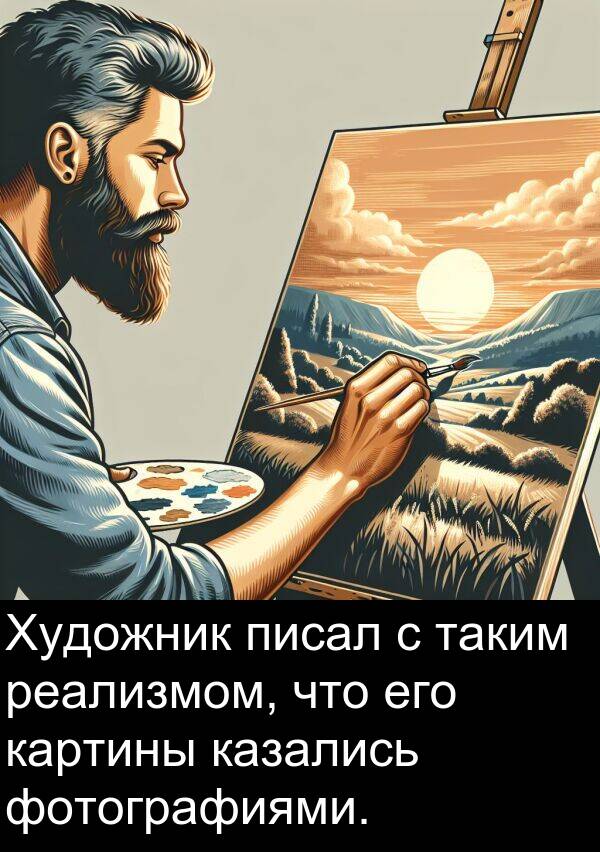 таким: Художник писал с таким реализмом, что его картины казались фотографиями.