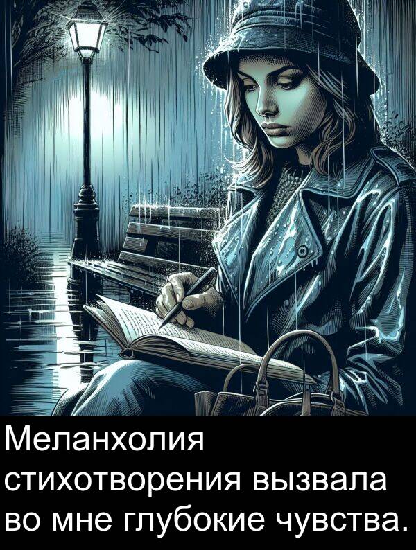 вызвала: Меланхолия стихотворения вызвала во мне глубокие чувства.