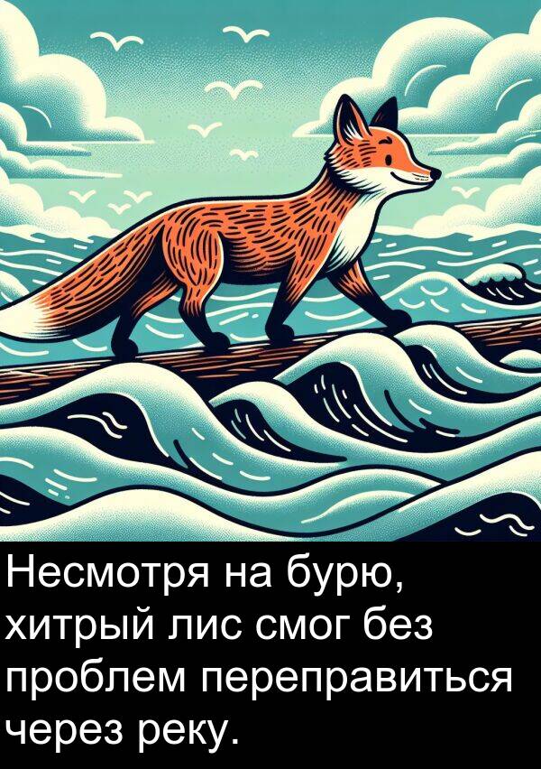проблем: Несмотря на бурю, хитрый лис смог без проблем переправиться через реку.