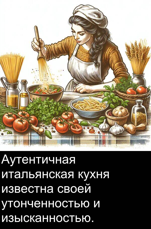 утонченностью: Аутентичная итальянская кухня известна своей утонченностью и изысканностью.