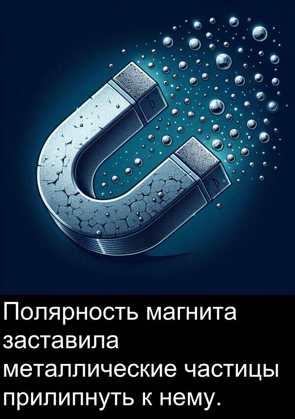 прилипнуть: Полярность магнита заставила металлические частицы прилипнуть к нему.
