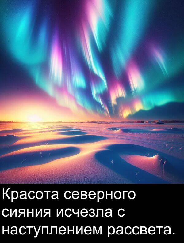 рассвета: Красота северного сияния исчезла с наступлением рассвета.