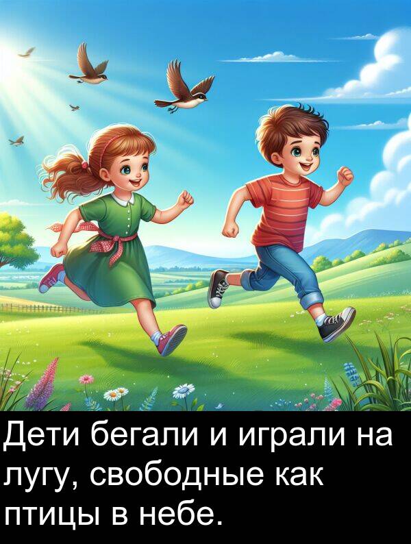 свободные: Дети бегали и играли на лугу, свободные как птицы в небе.