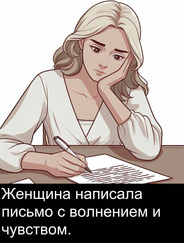 волнением: Женщина написала письмо с волнением и чувством.