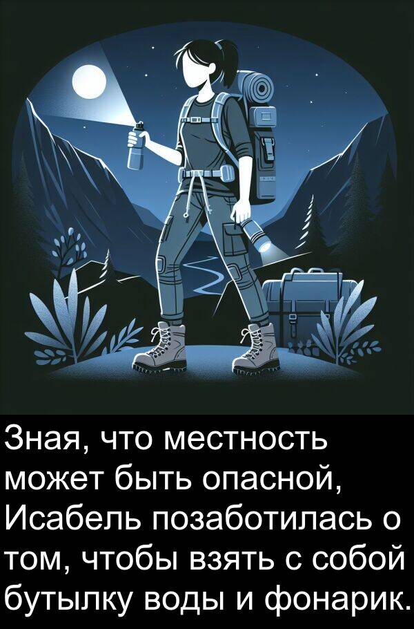 том: Зная, что местность может быть опасной, Исабель позаботилась о том, чтобы взять с собой бутылку воды и фонарик.