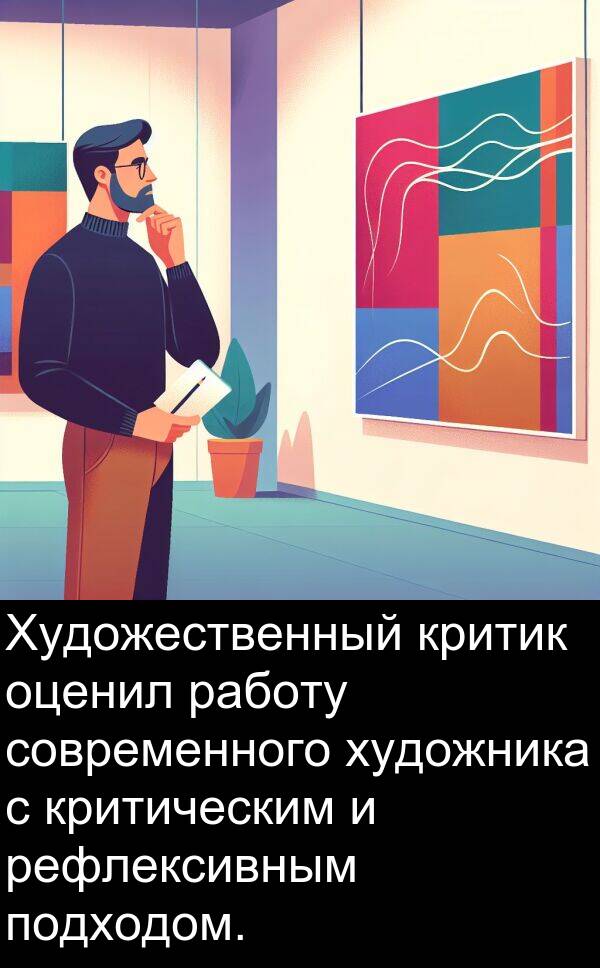 критическим: Художественный критик оценил работу современного художника с критическим и рефлексивным подходом.