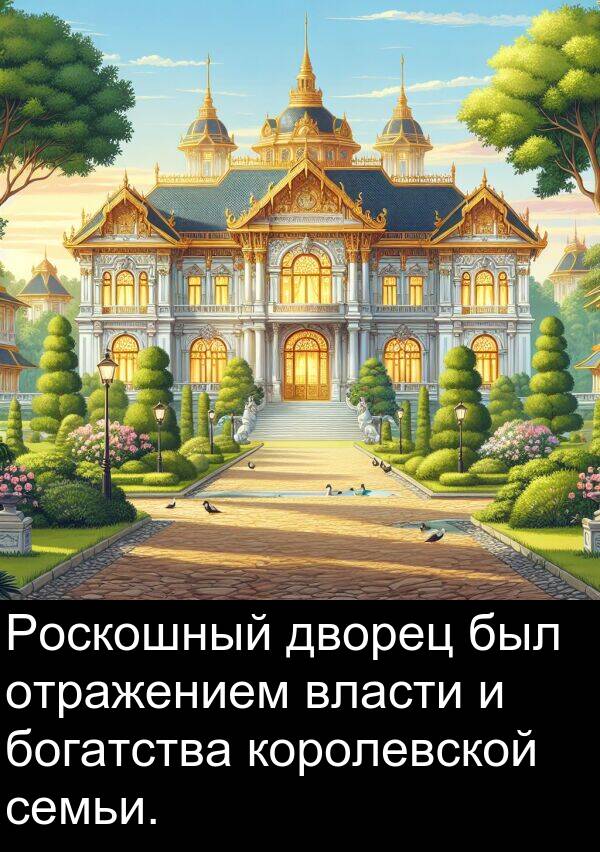 королевской: Роскошный дворец был отражением власти и богатства королевской семьи.