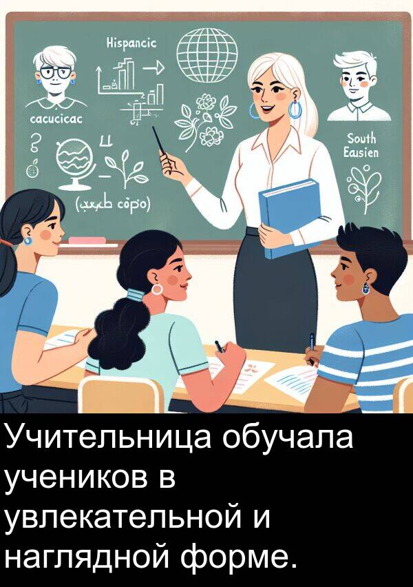 учеников: Учительница обучала учеников в увлекательной и наглядной форме.