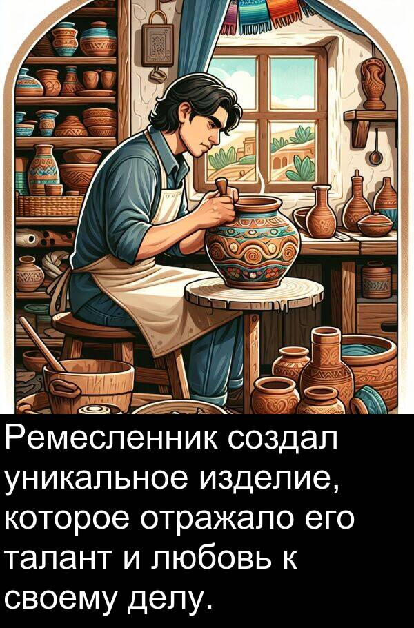 своему: Ремесленник создал уникальное изделие, которое отражало его талант и любовь к своему делу.