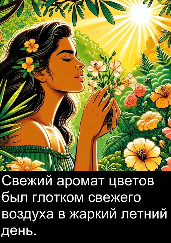 свежего: Свежий аромат цветов был глотком свежего воздуха в жаркий летний день.