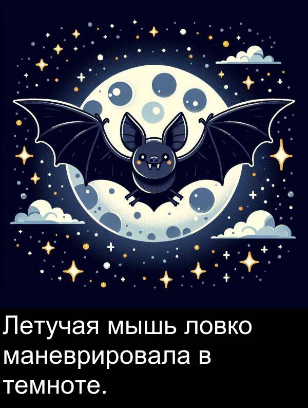 маневрировала: Летучая мышь ловко маневрировала в темноте.