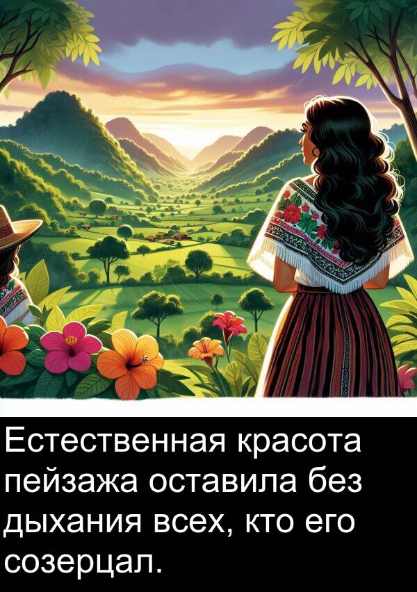 кто: Естественная красота пейзажа оставила без дыхания всех, кто его созерцал.