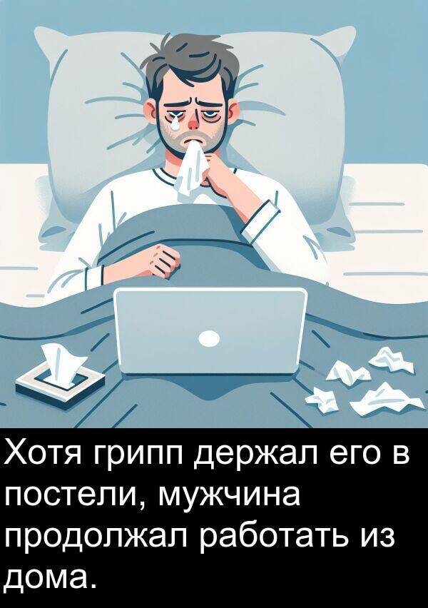 продолжал: Хотя грипп держал его в постели, мужчина продолжал работать из дома.