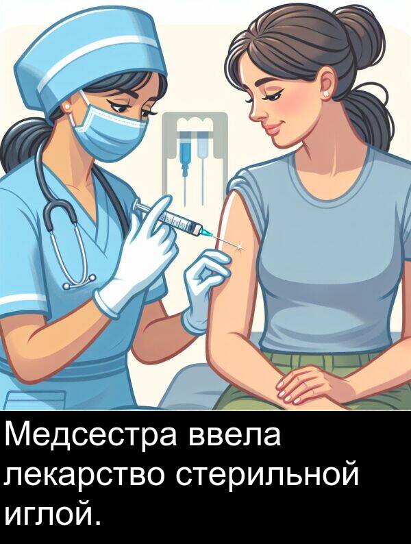 стерильной: Медсестра ввела лекарство стерильной иглой.
