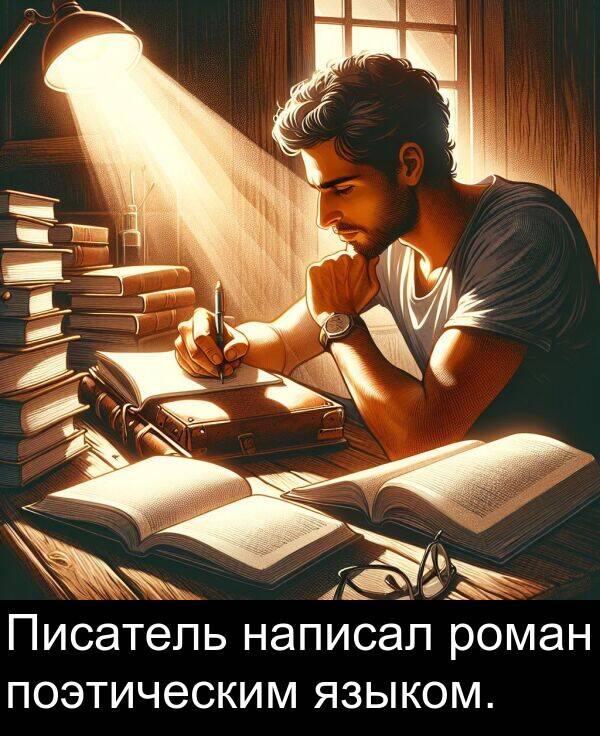поэтическим: Писатель написал роман поэтическим языком.