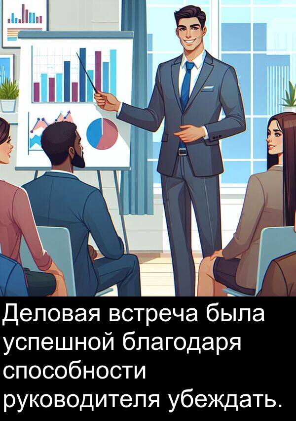встреча: Деловая встреча была успешной благодаря способности руководителя убеждать.