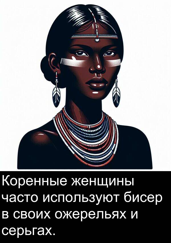 своих: Коренные женщины часто используют бисер в своих ожерельях и серьгах.