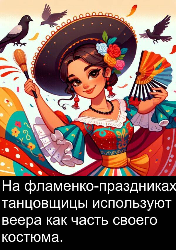 костюма: На фламенко-праздниках танцовщицы используют веера как часть своего костюма.