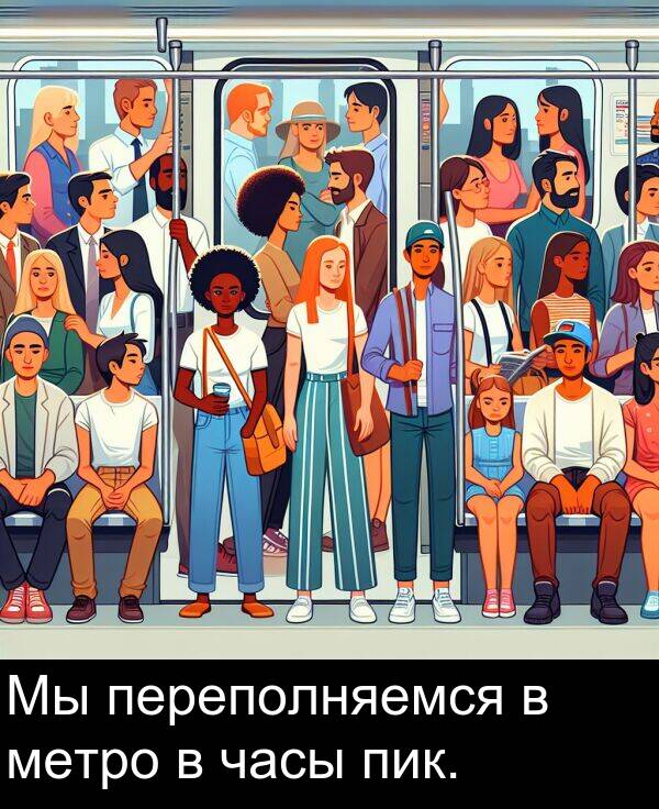 часы: Мы переполняемся в метро в часы пик.