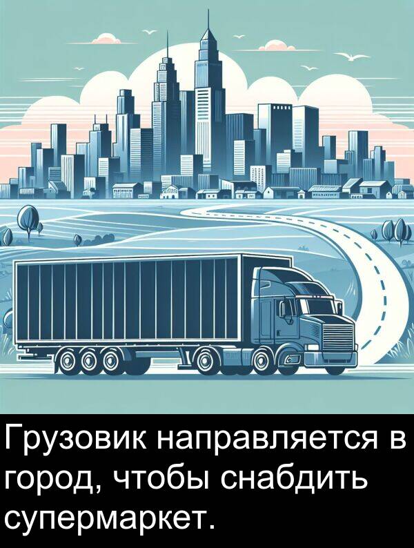 супермаркет: Грузовик направляется в город, чтобы снабдить супермаркет.