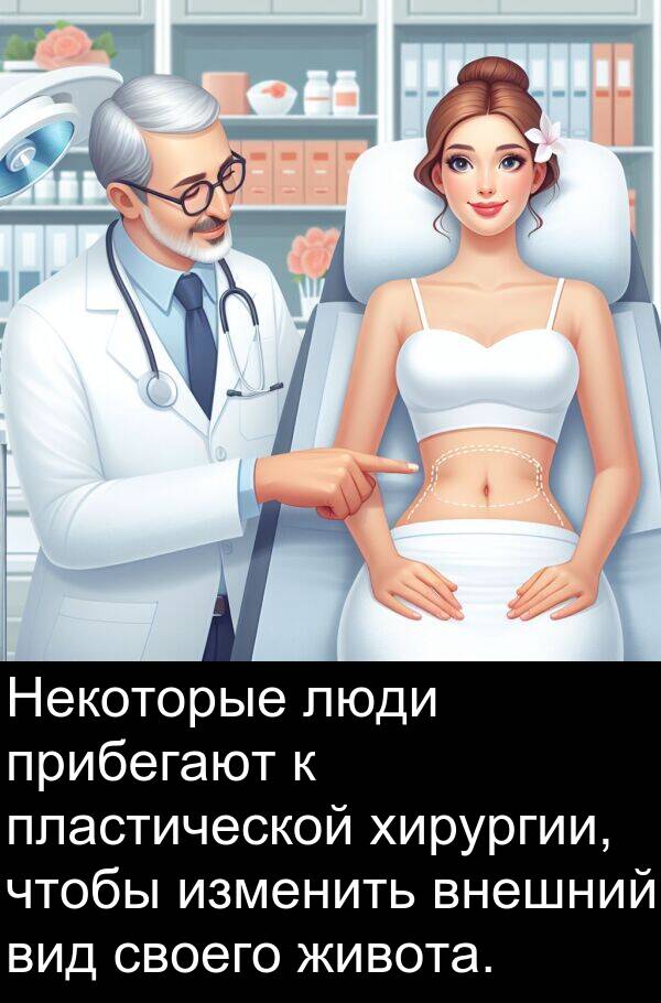 прибегают: Некоторые люди прибегают к пластической хирургии, чтобы изменить внешний вид своего живота.
